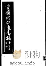 重修浙江通志稿  第85册  监务     PDF电子版封面     