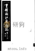 重修浙江通志稿  第86册  国税（ PDF版）