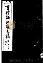 重修浙江通志稿  第87册  国税     PDF电子版封面     