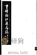 重修浙江通志稿  第88册  国税     PDF电子版封面     