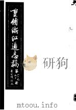 重修浙江通志稿  第89-90册  省公债  计政     PDF电子版封面     