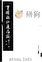 重修浙江通志稿  第91册  计政  上     PDF电子版封面     