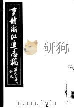 重修浙江通志稿  第91册  计政  下     PDF电子版封面     