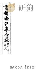 重修浙江通志稿  第92册  粮政  上（ PDF版）