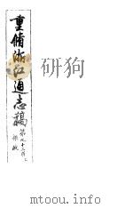 重修浙江通志稿  第93册  粮政  上     PDF电子版封面     