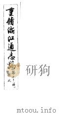 重修浙江通志稿  第93册  粮政  下     PDF电子版封面     