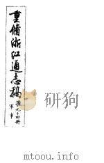 重修浙江通志稿  第94册  军事     PDF电子版封面     