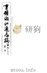 重修浙江通志稿  第95册  军事     PDF电子版封面     
