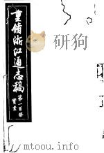 重修浙江通志稿  第100册  实业     PDF电子版封面     