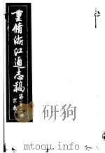 重修浙江通志稿  第101册  宗教     PDF电子版封面     