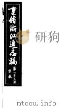 重修浙江通志稿  第102册  宗教     PDF电子版封面     