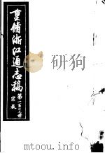 重修浙江通志稿  第103册  宗教     PDF电子版封面     