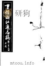重修浙江通志稿  第105册  考选     PDF电子版封面     