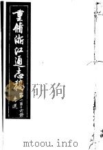 重修浙江通志稿  第106册  考选（ PDF版）
