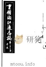 重修浙江通志稿  第107册  考选     PDF电子版封面     