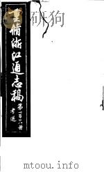 重修浙江通志稿  第108册  考选     PDF电子版封面     