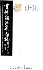 重修浙江通志稿  第109册  考选     PDF电子版封面     
