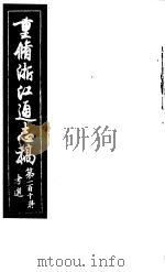 重修浙江通志稿  第110册  考选（ PDF版）