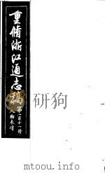 重修浙江通志稿  第111册  人物表传（ PDF版）