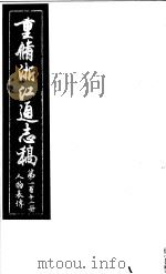 重修浙江通志稿  第112册  人物表传（ PDF版）