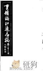 重修浙江通志稿  第113册  人物表传     PDF电子版封面     