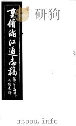 重修浙江通志稿  第114册  人物表传  中     PDF电子版封面     