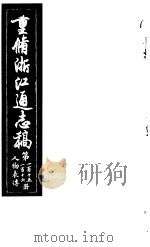 重修浙江通志稿  第115-116册  人物表传（ PDF版）