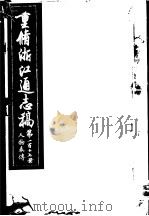 重修浙江通志稿  第117册  人物表传（ PDF版）