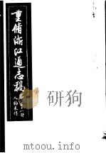 重修浙江通志稿  第118册  人物表传（ PDF版）