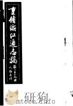 重修浙江通志稿  第119册  人物表传     PDF电子版封面     