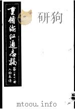重修浙江通志稿  第121册  人物表传     PDF电子版封面     