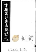 重修浙江通志稿  第122-123册  儒学表     PDF电子版封面     