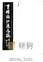 重修浙江通志稿  第124册  儒学表     PDF电子版封面     