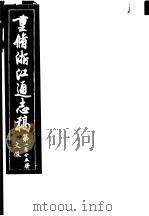 重修浙江通志稿  第125册  文征表（ PDF版）