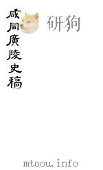 咸同广陵史稿  第1册   1980  PDF电子版封面    佚名著 