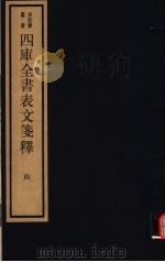 四库全书表文笺释  第4册     PDF电子版封面  17068·1252   