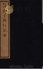 庚子西行记事     PDF电子版封面  17068·1252  唐晏 