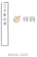 炎徼纪闻     PDF电子版封面  7068·1002  （明）田汝成编著 
