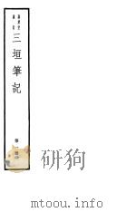三垣笔记  第1册（ PDF版）