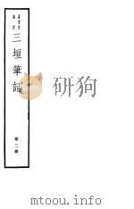 三垣笔记  第2册（ PDF版）