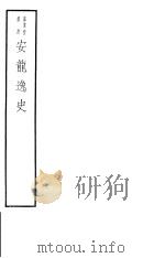 安龙逸史     PDF电子版封面  7068·1002  （明）田汝成编著 