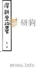 退耕堂政书  第1册     PDF电子版封面     