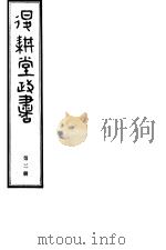退耕堂政书  第2册（ PDF版）