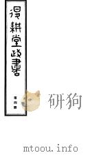 退耕堂政书  第4册（ PDF版）