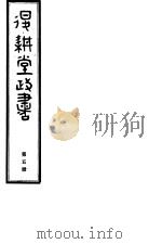 退耕堂政书  第5册     PDF电子版封面     