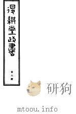 退耕堂政书  第6册（ PDF版）