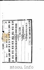 钦定八旗通志  第322卷     PDF电子版封面     