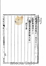 八旗通志初集  第183-186卷     PDF电子版封面     