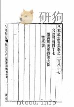 八旗通志初集  第187-190卷     PDF电子版封面     