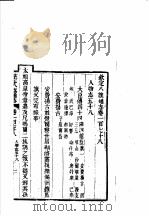 钦定八旗通志  第178-179卷     PDF电子版封面     